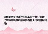 初代奥特曼出演过的电影有什么介绍(初代奥特曼出演过的电影有什么详细情况如何)