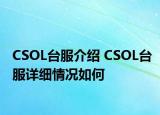 CSOL台服介绍 CSOL台服详细情况如何