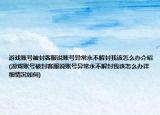 游戏账号被封客服说账号异常永不解封我该怎么办介绍(游戏账号被封客服说账号异常永不解封我该怎么办详细情况如何)