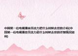 中国第一位电视播音员沈力是什么时候去世的介绍(中国第一位电视播音员沈力是什么时候去世的详细情况如何)