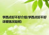 学西点好不好介绍(学西点好不好详细情况如何)