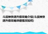 斗战神快速升级攻略介绍(斗战神快速升级攻略详细情况如何)