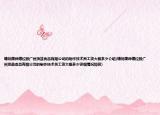请问康师傅控股广州顶益食品有限公司的制作技术员工资大概多少介绍(请问康师傅控股广州顶益食品有限公司的制作技术员工资大概多少详细情况如何)