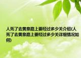 人死了去黄泉路上要经过多少关介绍(人死了去黄泉路上要经过多少关详细情况如何)