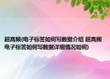 超高频(电子标签如何写数据介绍 超高频 电子标签如何写数据详细情况如何)