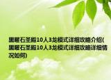 黑曜石圣殿10人3龙模式详细攻略介绍(黑曜石圣殿10人3龙模式详细攻略详细情况如何)