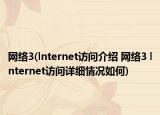 网络3(lnternet访问介绍 网络3 lnternet访问详细情况如何)