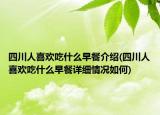四川人喜欢吃什么早餐介绍(四川人喜欢吃什么早餐详细情况如何)