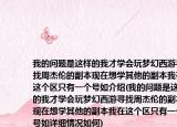 我的问题是这样的我才学会玩梦幻西游寻找周杰伦的副本现在想学其他的副本我在这个区只有一个号如介绍(我的问题是这样的我才学会玩梦幻西游寻找周杰伦的副本现在想学其他的副本我在这个区只有一个号如详细情况如何)