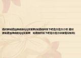 请问谁知道刘洲成的QQ答案啊(知道的回答下吧高分高分介绍 请问谁知道刘洲成的QQ答案啊   知道的回答下吧高分高分详细情况如何)