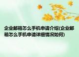 企业邮箱怎么手机申请介绍(企业邮箱怎么手机申请详细情况如何)