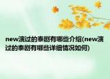 new演过的泰剧有哪些介绍(new演过的泰剧有哪些详细情况如何)