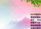 $17$世纪$40$年代意大利科学家___首先用实验测定大气压的值.$1$标准大气压相当于___$mm$高水银柱产生的压强在$1$标准大气压下做上述实验时若将玻璃管倾斜放置则管内外水银面高度差是___(选填增大减小或不变)