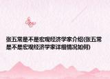 张五常是不是宏观经济学家介绍(张五常是不是宏观经济学家详细情况如何)