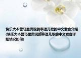 快乐大本营马里奥说的泰语儿歌的中文发音介绍(快乐大本营马里奥说的泰语儿歌的中文发音详细情况如何)