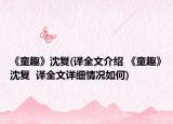 《童趣》沈复(译全文介绍 《童趣》沈复  译全文详细情况如何)
