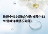 推荐个4399游戏介绍(推荐个4399游戏详细情况如何)