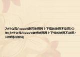 为什么我在uuu9魔兽地图网上下载的地图不能用?介绍(为什么我在uuu9魔兽地图网上下载的地图不能用?详细情况如何)