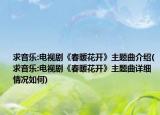 求音乐:电视剧《春暖花开》主题曲介绍(求音乐:电视剧《春暖花开》主题曲详细情况如何)