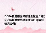 DOTA和魔兽世界有什么区别介绍(DOTA和魔兽世界有什么区别详细情况如何)