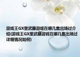 游戏王GX里武藤游戏在哪几集出场过介绍(游戏王GX里武藤游戏在哪几集出场过详细情况如何)