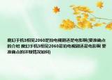 魔幻手机3相见2060是拍电视剧还是电影啊(要准确点的介绍 魔幻手机3相见2060是拍电视剧还是电影啊 要准确点的详细情况如何)