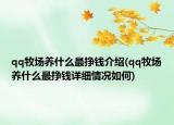 qq牧场养什么最挣钱介绍(qq牧场养什么最挣钱详细情况如何)
