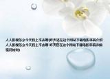 人人影视怎么今天我上不去啊(昨天还在这个网站下载电影来着介绍 人人影视怎么今天我上不去啊 昨天还在这个网站下载电影来着详细情况如何)