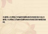 夫妻情人红颜知己灵魂伴侣都有着怎样的区别介绍(夫妻情人红颜知己灵魂伴侣都有着怎样的区别详细情况如何)