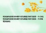 哈利波特游戏5和6哪个好玩硬盘不够只能留一个介绍(哈利波特游戏5和6哪个好玩硬盘不够只能留一个详细情况如何)