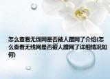 怎么查看无线网是否被人蹭网了介绍(怎么查看无线网是否被人蹭网了详细情况如何)