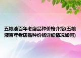 五粮液百年老店品种价格介绍(五粮液百年老店品种价格详细情况如何)