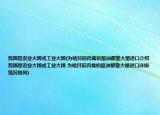 我国是农业大国或工业大国(为啥目前肉禽奶粮油都靠大量进口介绍 我国是农业大国或工业大国 为啥目前肉禽奶粮油都靠大量进口详细情况如何)