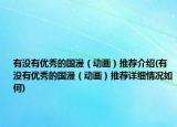 有没有优秀的国漫（动画）推荐介绍(有没有优秀的国漫（动画）推荐详细情况如何)