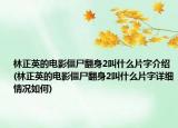 林正英的电影僵尸翻身2叫什么片字介绍(林正英的电影僵尸翻身2叫什么片字详细情况如何)