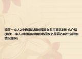 搞笑一家人2中扮演徐毓的韩国女名星真名叫什么介绍(搞笑一家人2中扮演徐毓的韩国女名星真名叫什么详细情况如何)