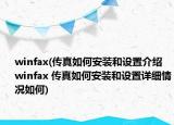 winfax(传真如何安装和设置介绍 winfax 传真如何安装和设置详细情况如何)