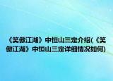 《笑傲江湖》中恒山三定介绍(《笑傲江湖》中恒山三定详细情况如何)