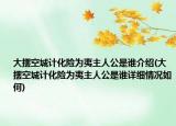 大摆空城计化险为夷主人公是谁介绍(大摆空城计化险为夷主人公是谁详细情况如何)