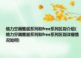 格力空调雅居系列和free系列区别介绍(格力空调雅居系列和free系列区别详细情况如何)