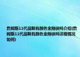 詹姆斯11代战靴有颜色金刚侠吗介绍(詹姆斯11代战靴有颜色金刚侠吗详细情况如何)