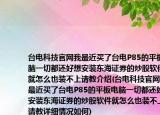 台电科技官网我最近买了台电P85的平板电脑一切都还好想安装东海证券的炒股软件就怎么也装不上请教介绍(台电科技官网我最近买了台电P85的平板电脑一切都还好想安装东海证券的炒股软件就怎么也装不上请教详细情况如何)