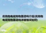 优购物电视购物靠谱吗介绍(优购物电视购物靠谱吗详细情况如何)