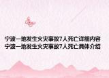 宁波一地发生火灾事故7人死亡详细内容 宁波一地发生火灾事故7人死亡具体介绍