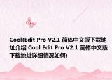 Cool(Edit Pro V2.1 简体中文版下载地址介绍 Cool Edit Pro V2.1 简体中文版下载地址详细情况如何)