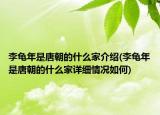 李龟年是唐朝的什么家介绍(李龟年是唐朝的什么家详细情况如何)