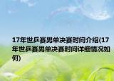 17年世乒赛男单决赛时间介绍(17年世乒赛男单决赛时间详细情况如何)