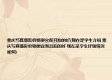重庆写真摄影价格便宜而且拍的好(现在是学生介绍 重庆写真摄影价格便宜而且拍的好 现在是学生详细情况如何)
