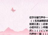 佳节令爆竹声中一(除 （）（）时节雨纷纷 （）东风御柳斜待到（）日 明日歌 野旷天低树江清（）近举头望明（）低头思故乡小时不识（）呼做白玉盘但愿人长久千里共（）（）