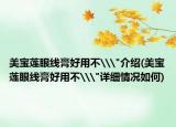 美宝莲眼线膏好用不\